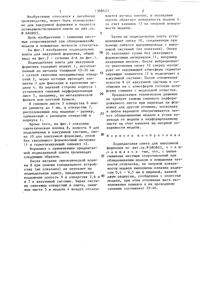 Подмодельная плита для вакуумной формовки (патент 1308423)