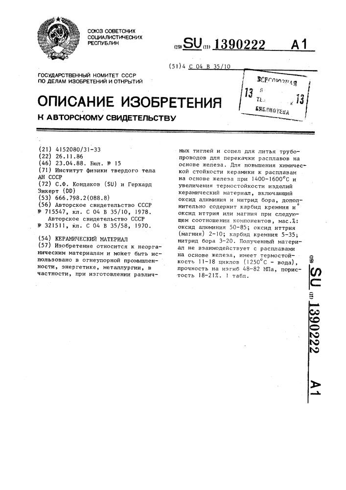 Керамический материал (патент 1390222)