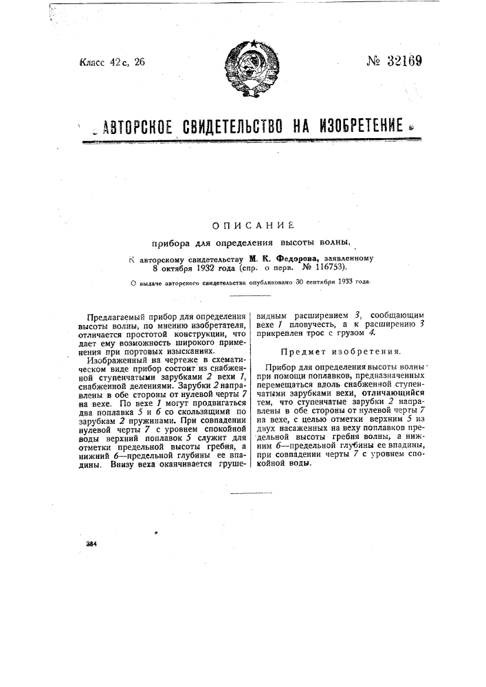 Прибор для определения высоты волны (патент 32169)
