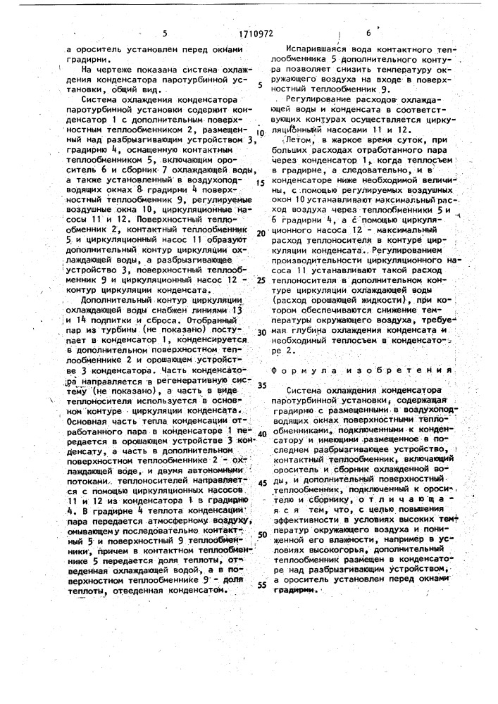 Система охлаждения конденсатора паротурбинной установки (патент 1710972)