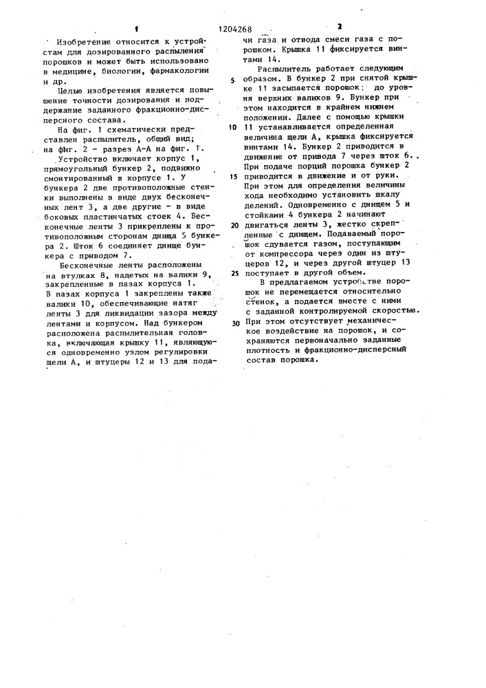 Распылитель порошковых материалов (патент 1204268)
