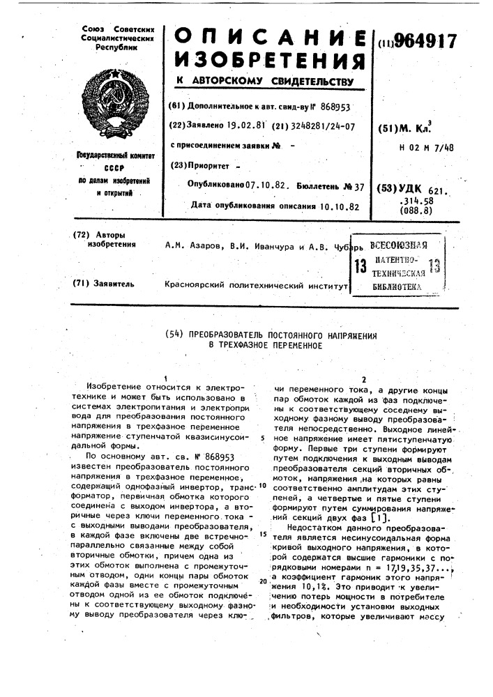 Преобразователь постоянного напряжения в трехфазное переменное (патент 964917)