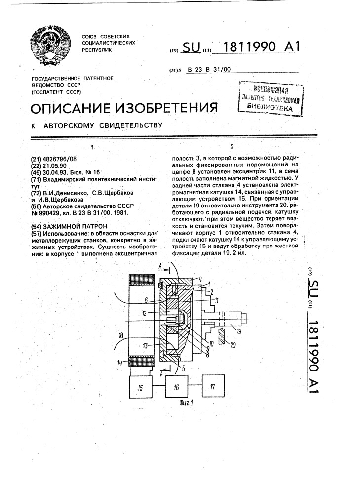 Зажимной патрон (патент 1811990)