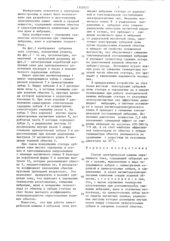 Статор электрической машины переменного тока (патент 1325623)