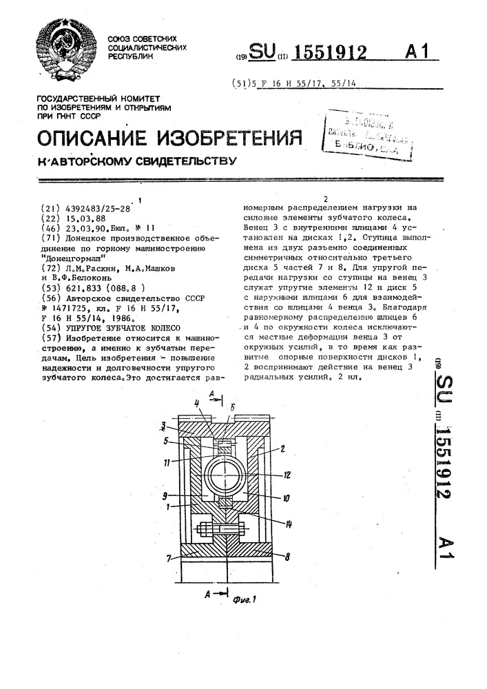 Упругое зубчатое колесо (патент 1551912)