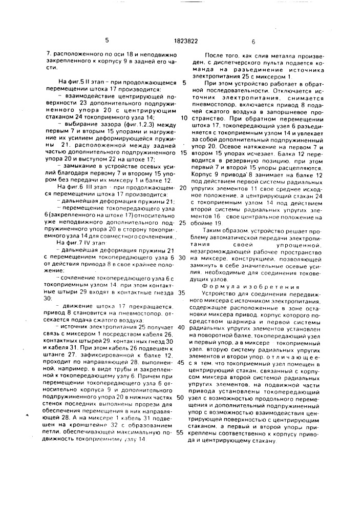 Устройство для соединения передвижного миксера с источником электропитания (патент 1823822)