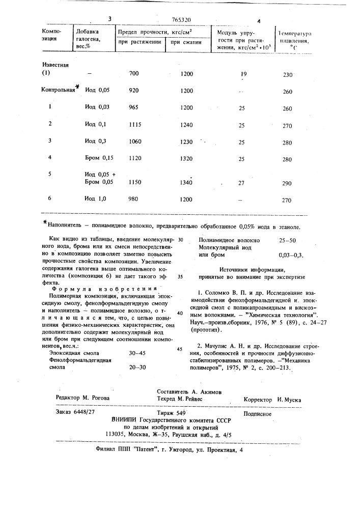 Полимерная композиция (патент 765320)