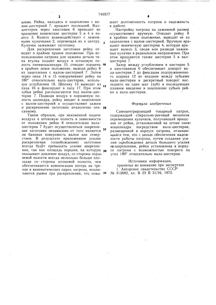 Самоцентрирующий токарный патрон (патент 749577)
