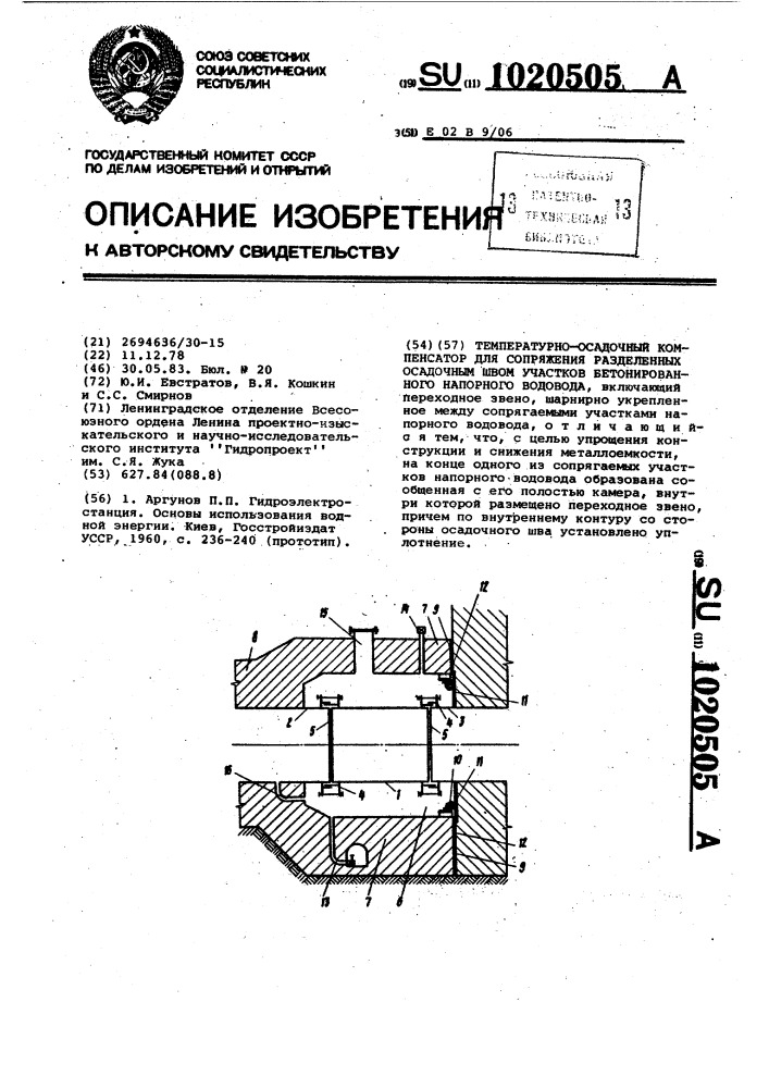 Температурно-осадочный компенсатор для сопряжения разделенных осадочным швом участков обетонированного напорного водовода (патент 1020505)