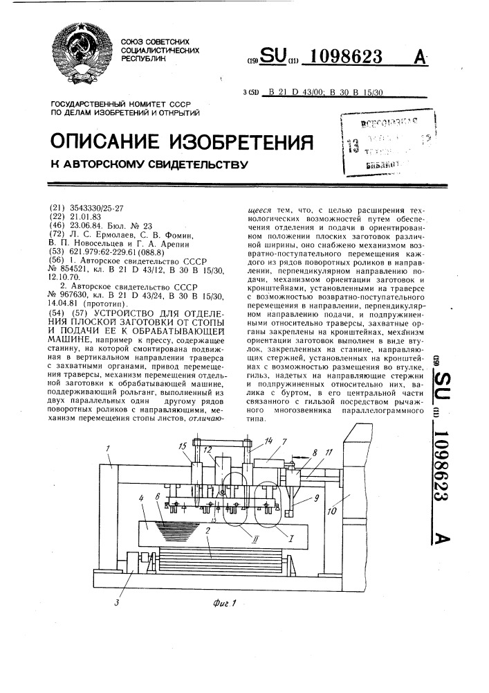 Устройство для отделения плоской заготовки от стопы и подачи ее к обрабатывающей машине (патент 1098623)