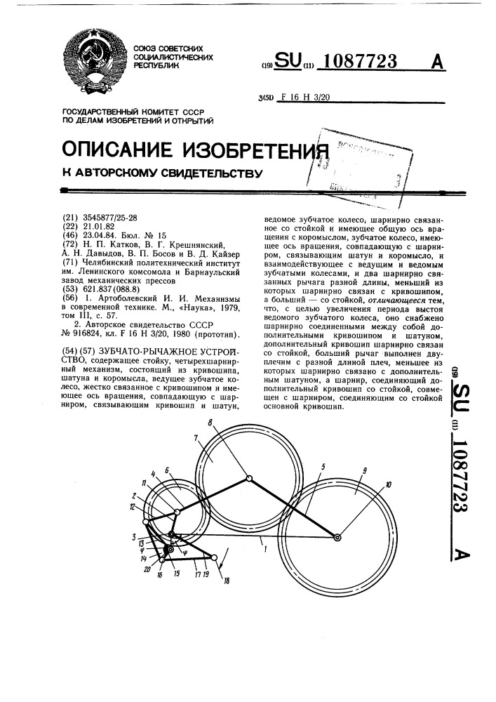 Зубчато-рычажное устройство (патент 1087723)
