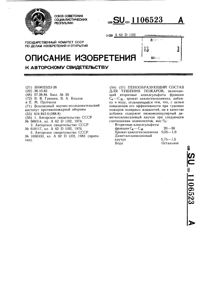 Пенообразующий состав для тушения пожаров (патент 1106523)