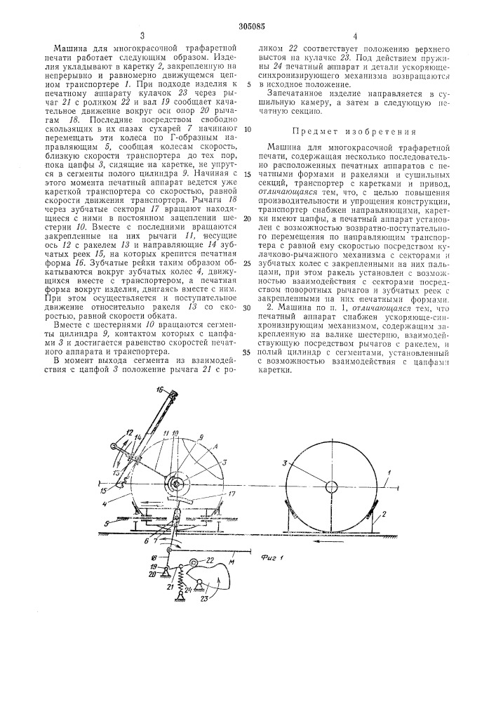 Машина для многокрасочной трафаретной печати (патент 305085)