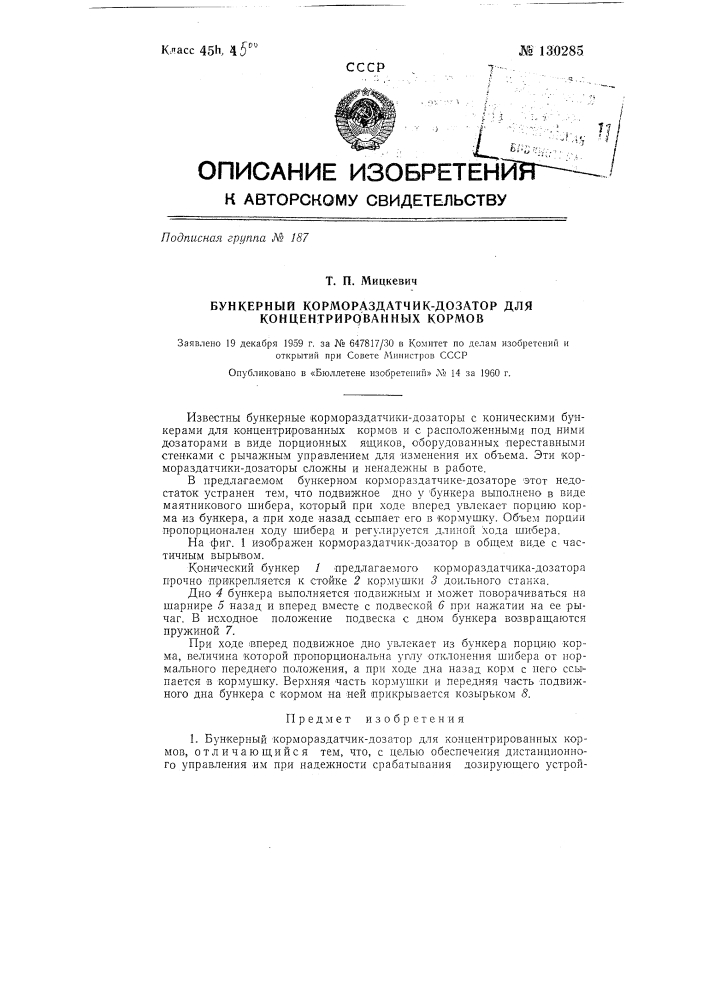 Бункерный кормораздатчик-дозатор для концентрированных кормов (патент 130285)