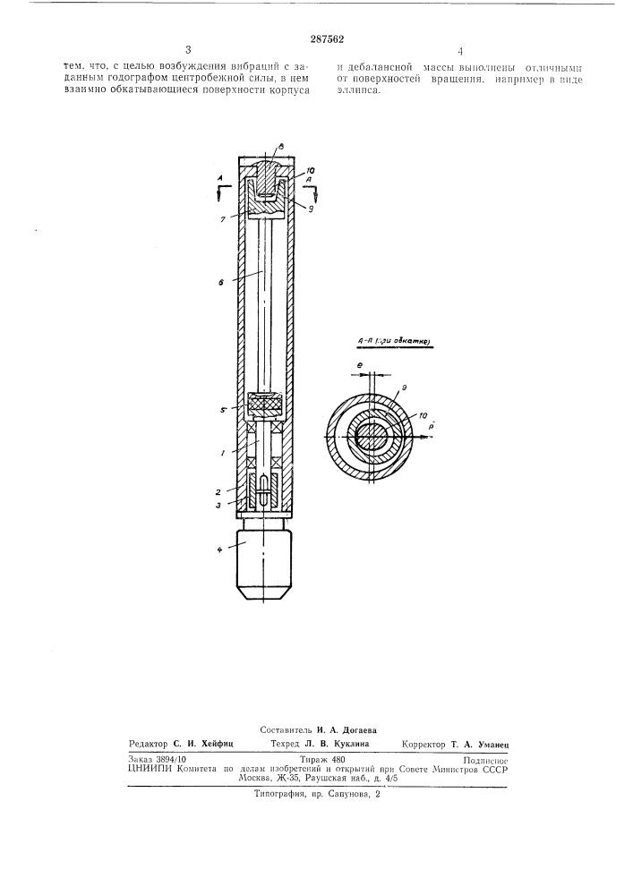 Планетарный вибратор (патент 287562)
