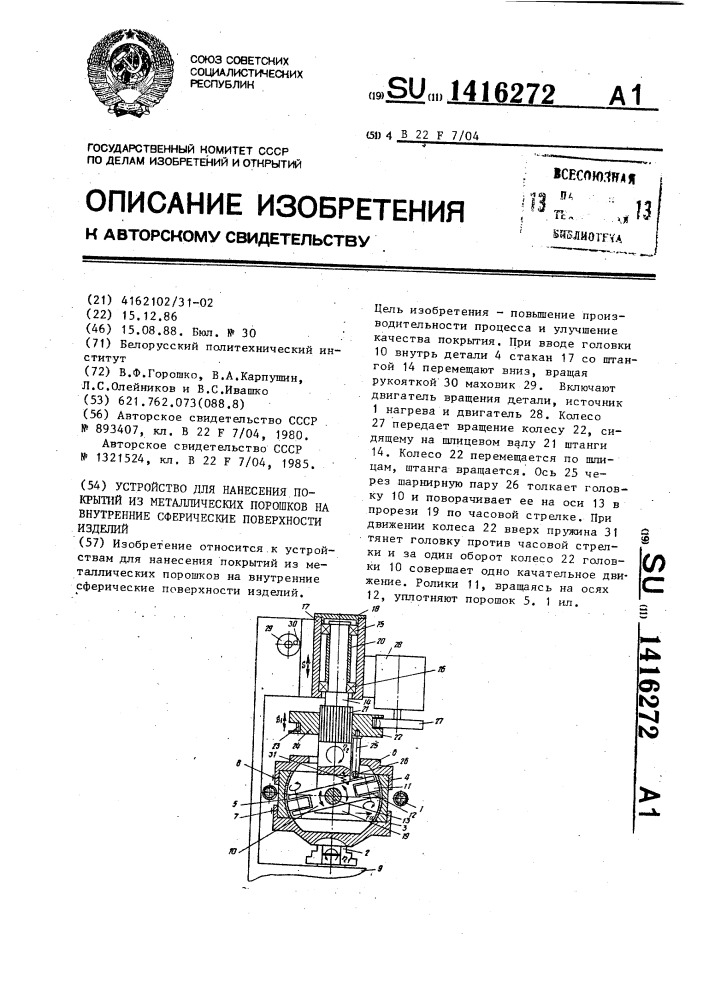 Устройство для нанесения покрытий из металлических порошков на внутренние сферические поверхности изделий (патент 1416272)