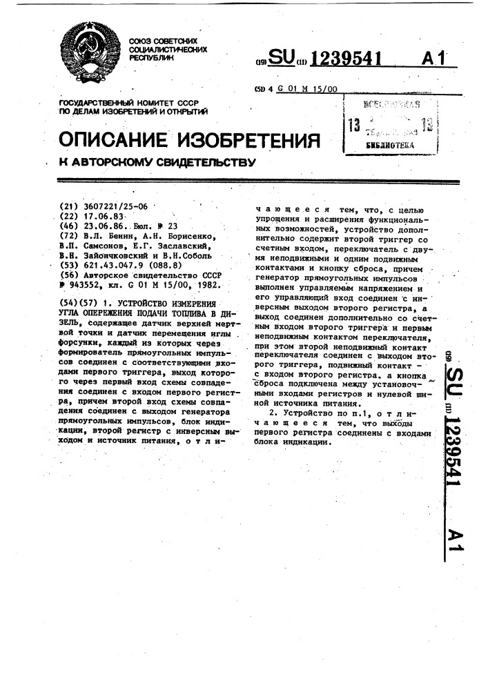 Устройство измерения угла опережения подачи топлива в дизель (патент 1239541)