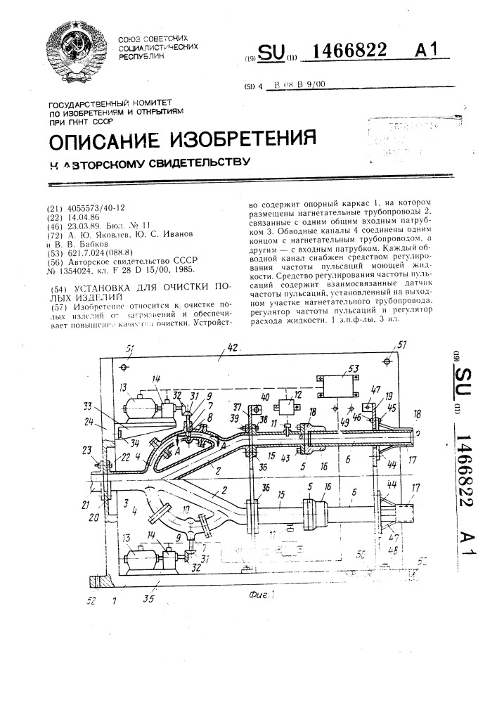 Устройство для очистки полых изделий (патент 1466822)