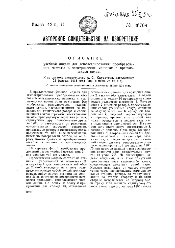 Учебная модель для демонстрирования преобразования частоты электрических машин с вращающимся полем (патент 36708)