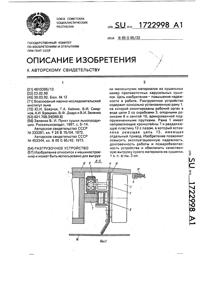 Разгрузочное устройство (патент 1722998)