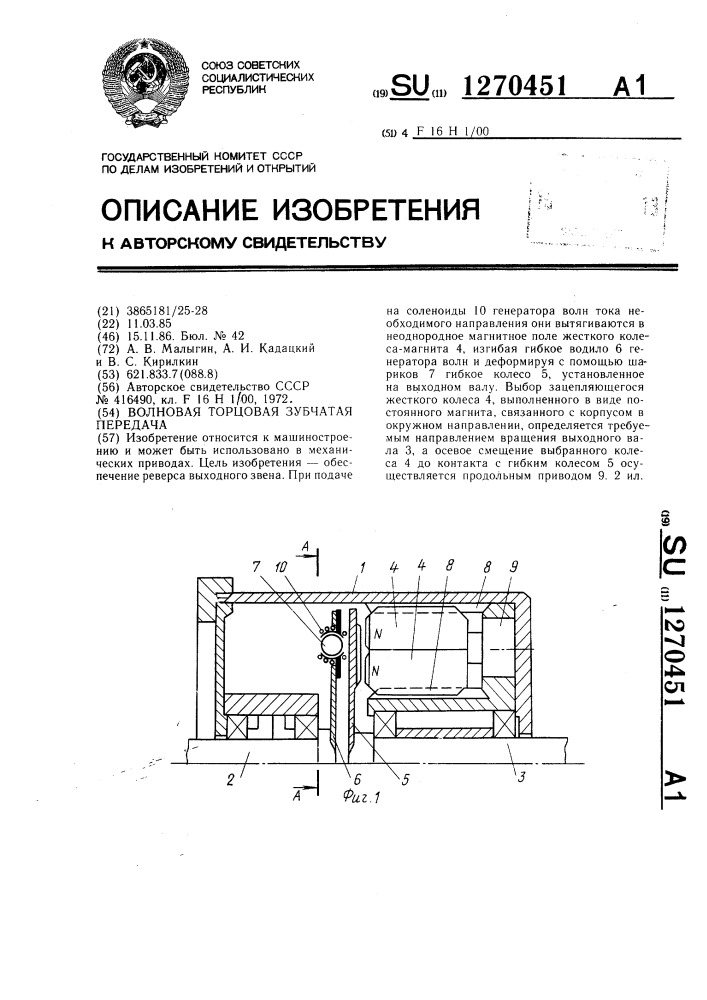 Волновая торцовая зубчатая передача (патент 1270451)