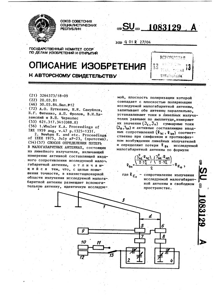 Способ определения потерь в малогабаритных антеннах (патент 1083129)