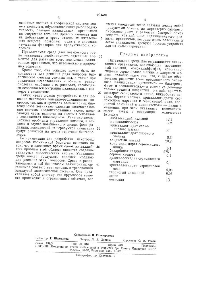 Питательная среда для выращивания планктонных организмов (патент 294591)