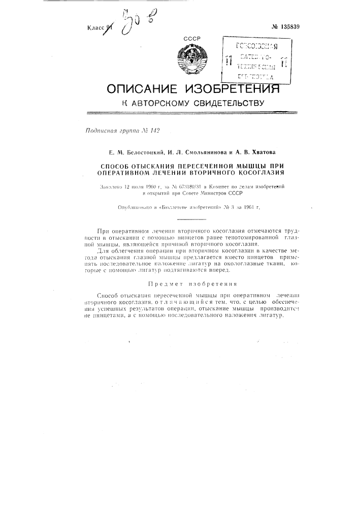 Способ отыскивания пересеченной мышцы при оперативном лечении вторичного косоглазия (патент 135839)