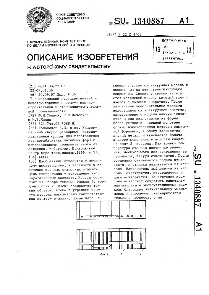 Кессон (патент 1340887)