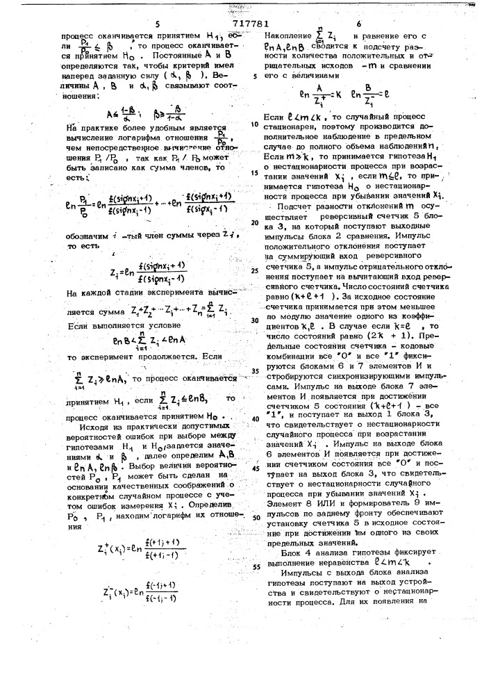 Устройство для определения стационарности случайного процесса (патент 717781)