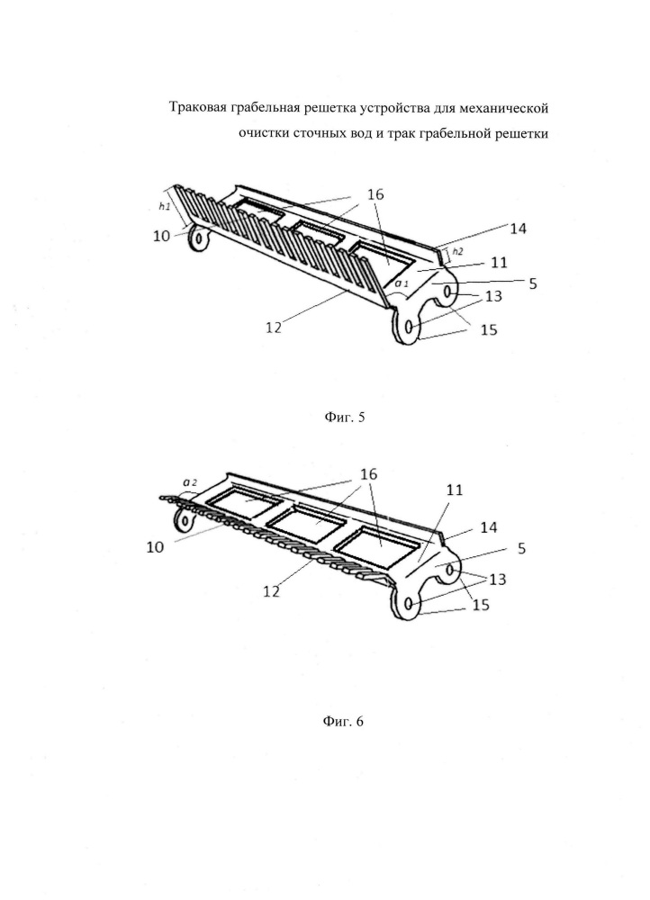 Траковая грабельная решетка устройства для механической очистки сточных вод и трак грабельной решетки (патент 2650909)