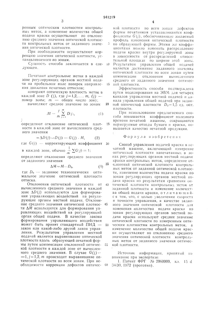 Способ управления подачей краски в печатной машине (патент 941219)