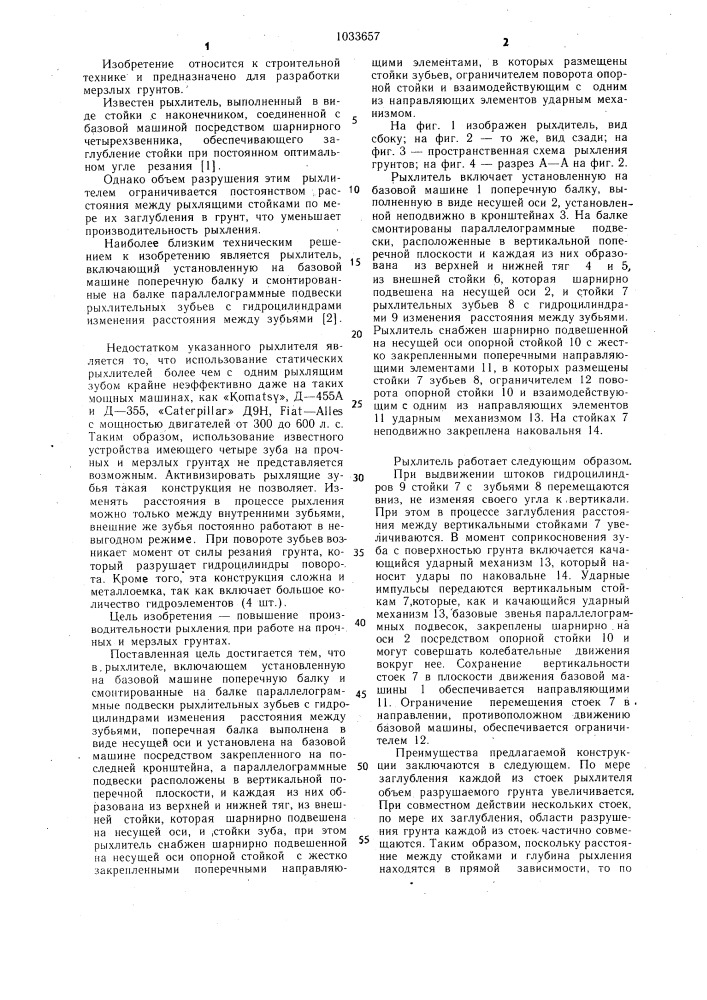 Рыхлитель (патент 1033657)