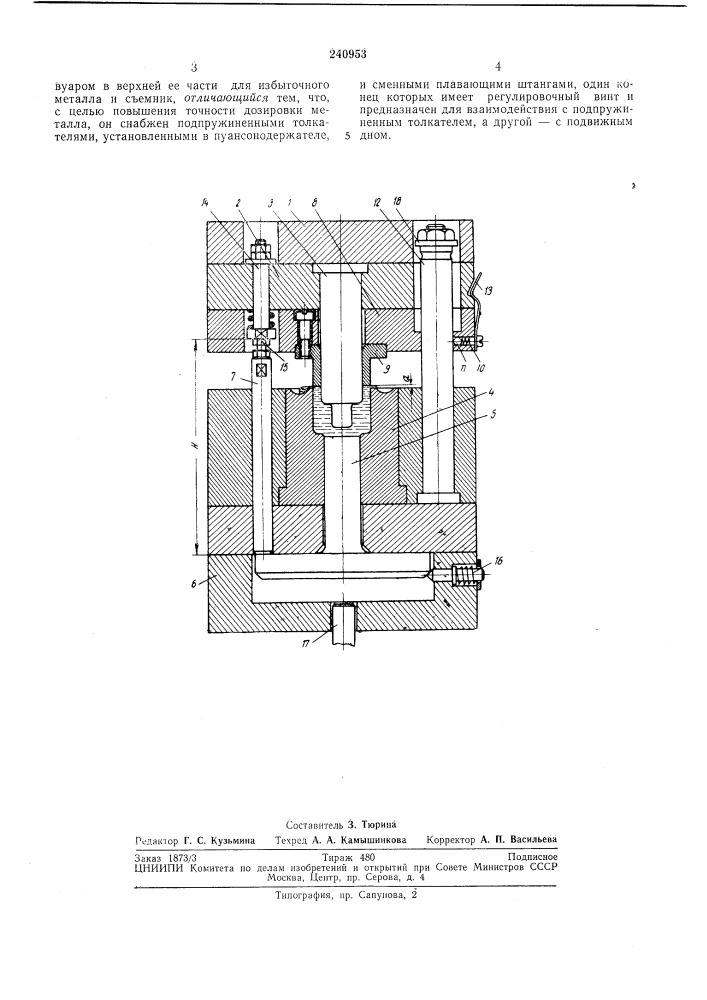 Штамп для штамповки жидкого металла (патент 240953)