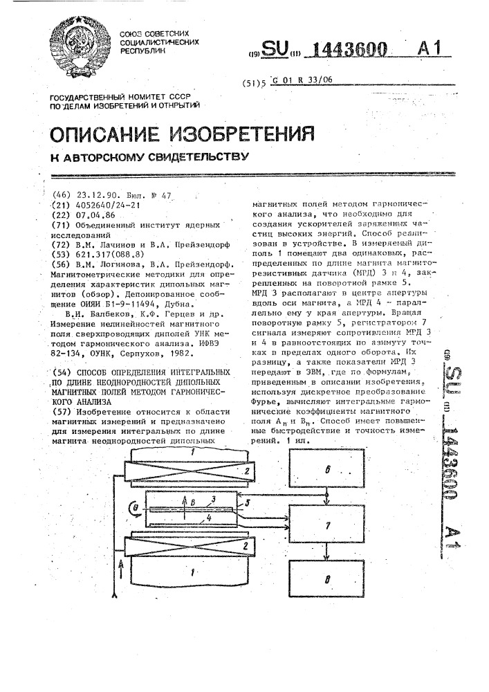 Способ определения интегральных по длине неоднородностей дипольных магнитных полей методом гармонического анализа (патент 1443600)