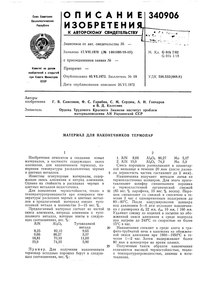 Материал для наконечников термопар (патент 340906)