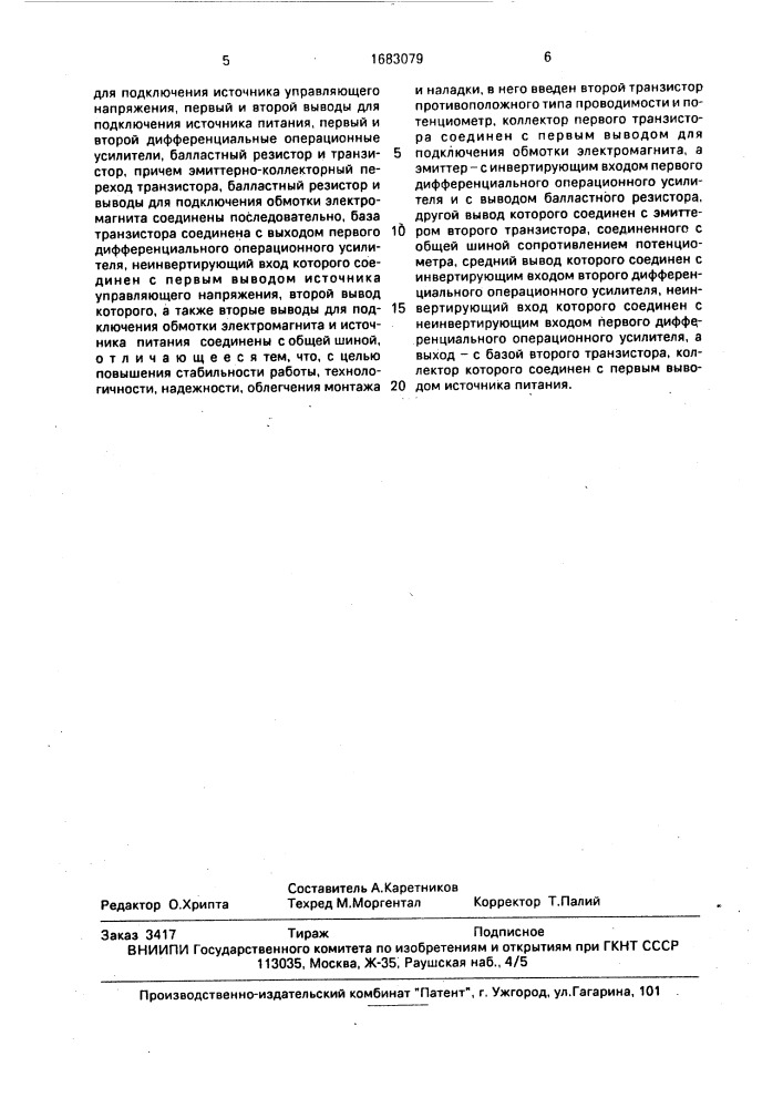 Устройство стабилизации тока электромагнита (патент 1683079)