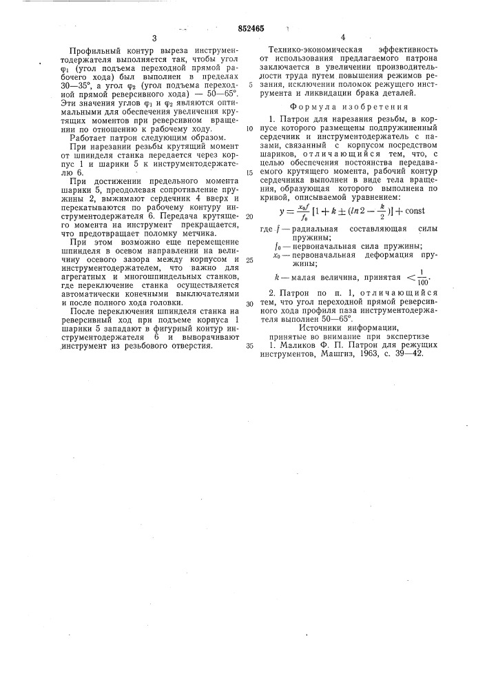 Патрон для нарезания резьбы (патент 852465)