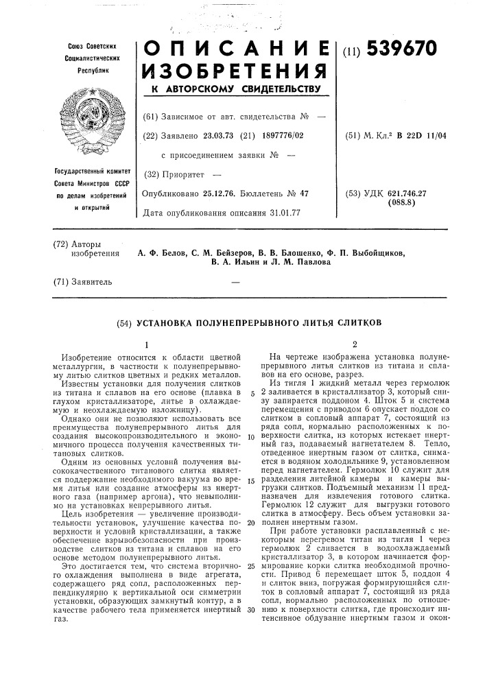 Установка полунепрерывного литья слитков (патент 539670)