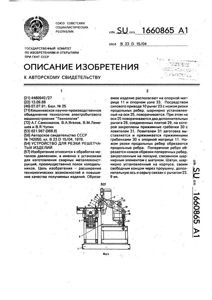 Устройство для резки решетчатых изделий (патент 1660865)