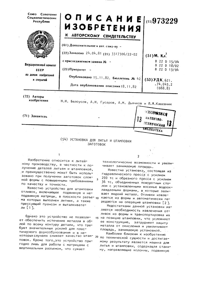 Установка для литья и штамповки заготовок (патент 973229)