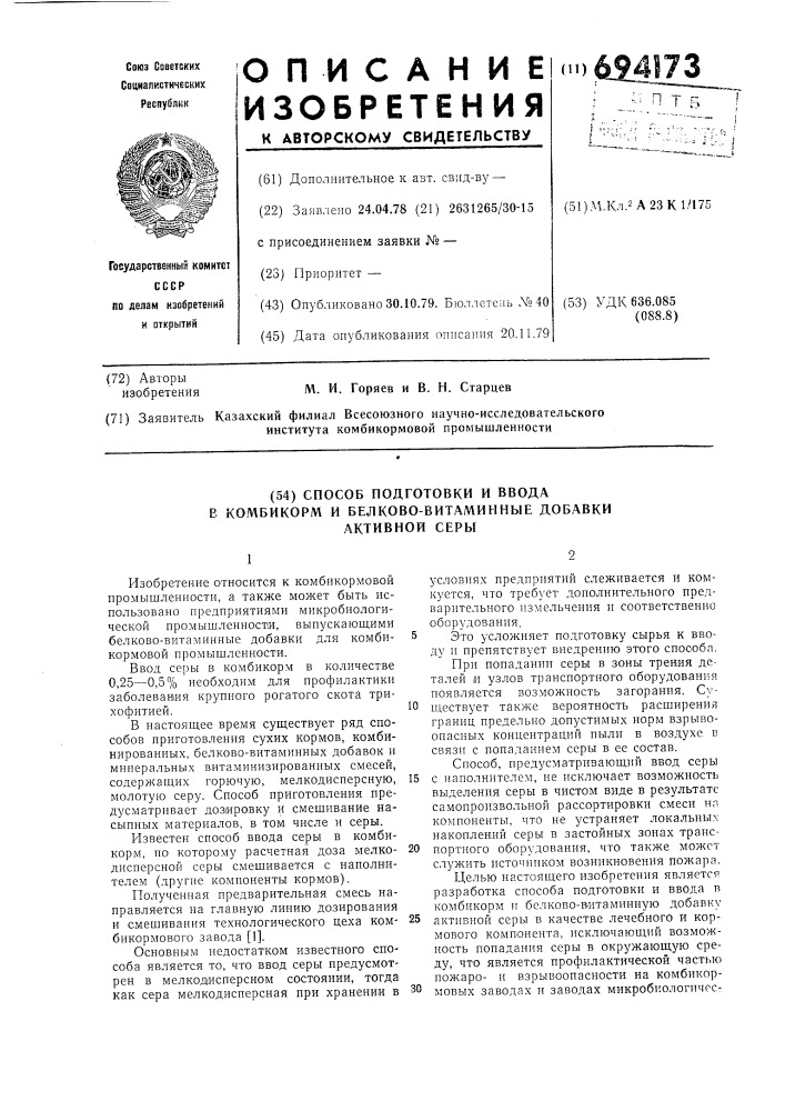 Способ подготовки и ввода в комбикорм и белково-витаминные добавки активной серы (патент 694173)