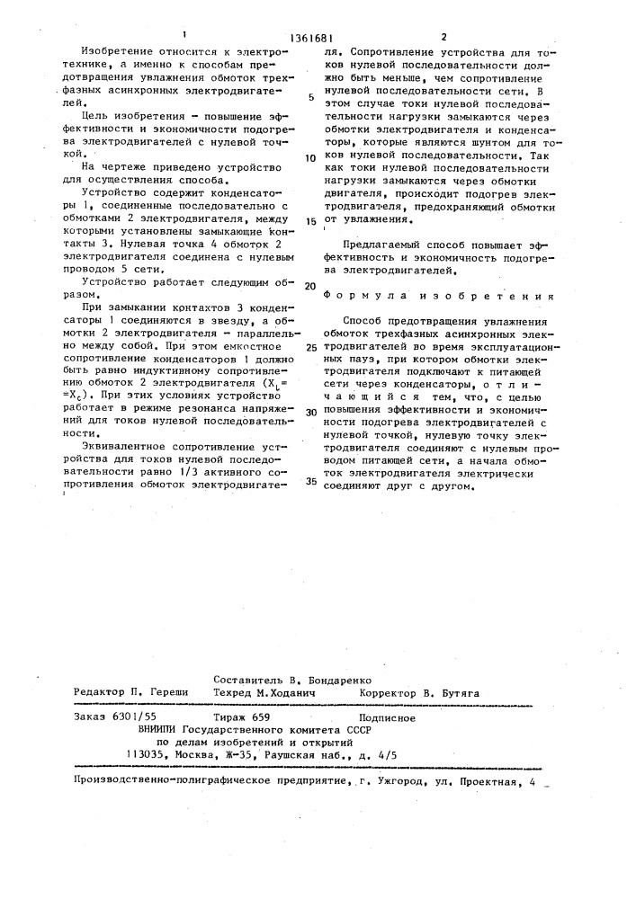 Способ предотвращения увлажнения обмоток трехфазных асинхронных электродвигателей (патент 1361681)