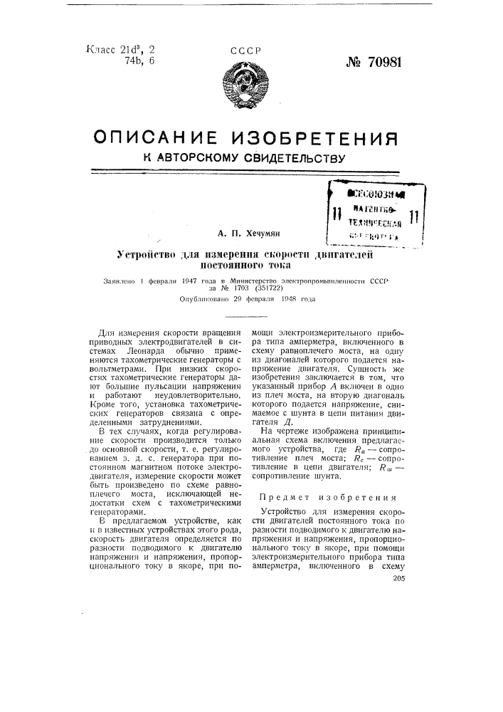 Устройство для измерения скорости двигателей постоянного тока (патент 70981)