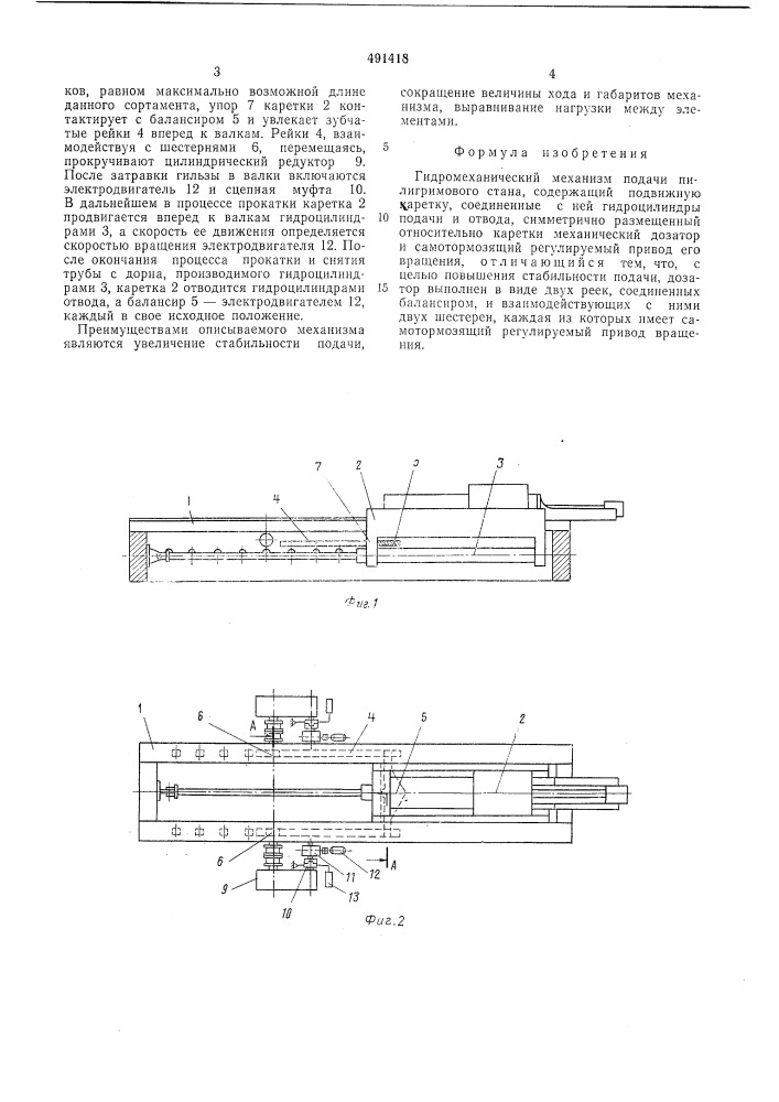 Гидромеханический механизм подачи пилигримового стана (патент 491418)