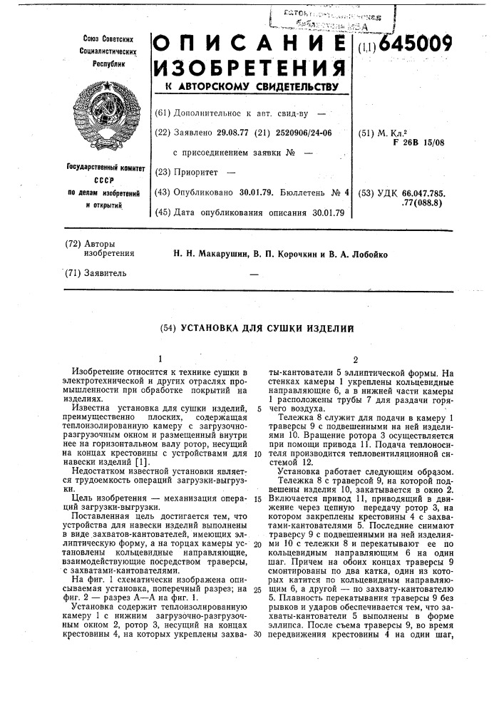 Установка для сушки изделий (патент 645009)