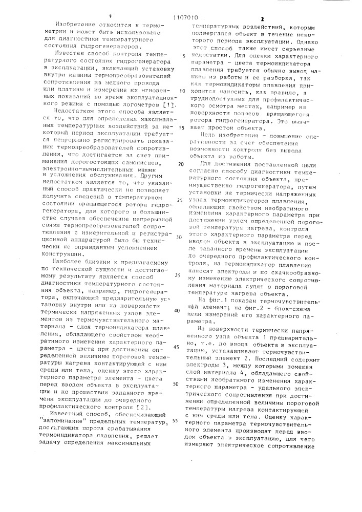 Способ диагностики температурного состояния объекта, преимущественно гидрогенератора (патент 1107010)