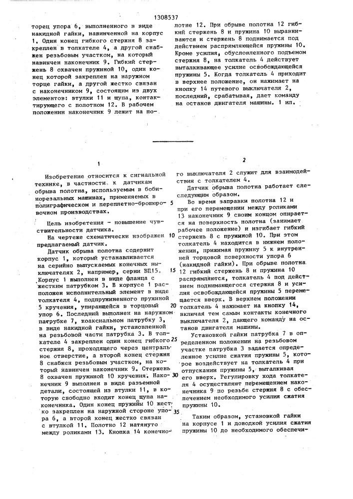 Датчик обрыва полотна (патент 1308537)