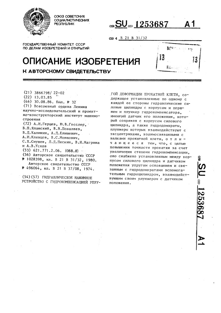 Гидравлическое нажимное устройство с гидрокомпенсацией упругой деформации прокатной клети (патент 1253687)