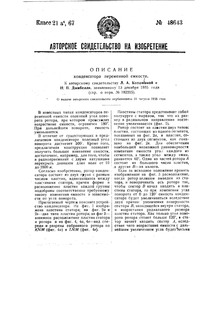 Конденсатор переменной емкости (патент 48643)